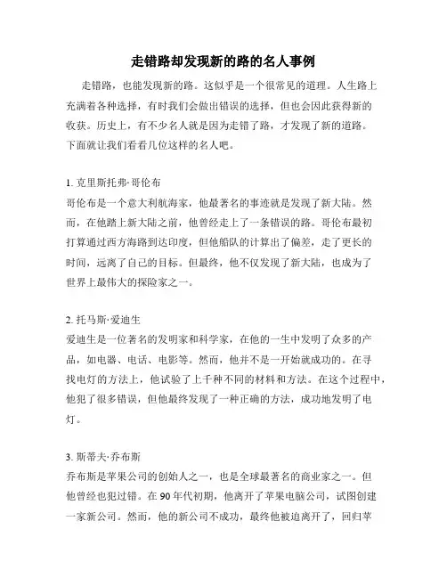 走错路却发现新的路的名人事例