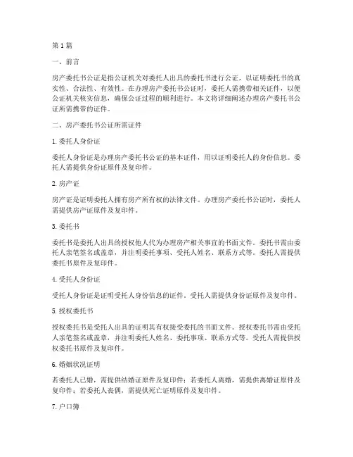 房产委托书公证须带证件(2篇)