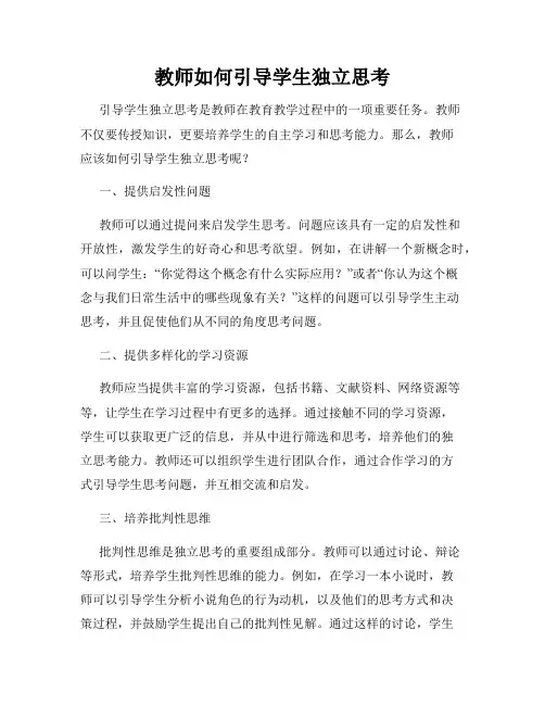 教师如何引导学生独立思考