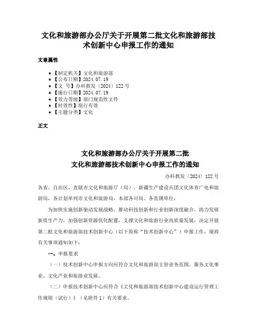文化和旅游部办公厅关于开展第二批文化和旅游部技术创新中心申报工作的通知