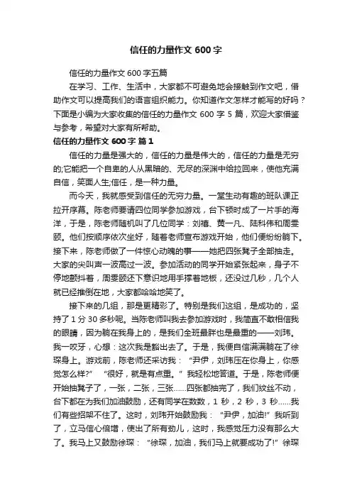 信任的力量作文600字五篇