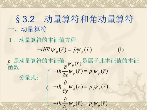 一、动量算符1、动量算符的本征值方程是动量算符的本征值,