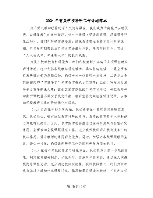 2024年有关学校科研工作计划范本（四篇）
