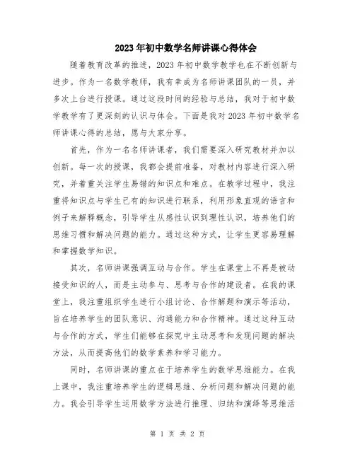 2023年初中数学名师讲课心得体会