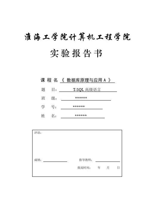 3实验三数据库高级应用淮海工学院