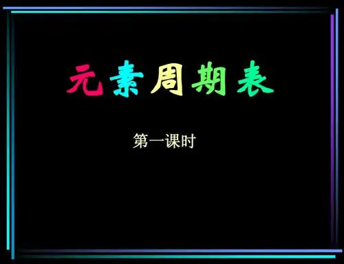 元素周期表(第一课时)
