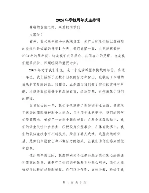 2024年学校周年庆主持词
