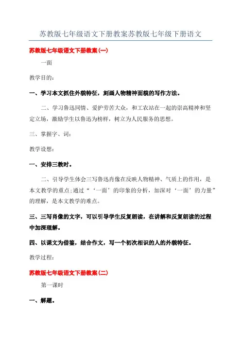 苏教版七年级语文下册教案苏教版七年级下册语文