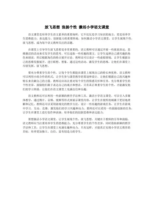 放飞思想 张扬个性 激活小学语文课堂