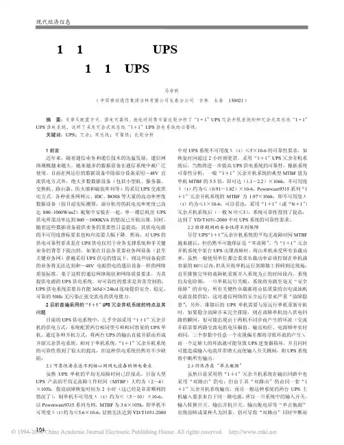 _1_1_冗余并机UPS系统与冗余式双总线_1_1_UPS系统可靠性比较分析