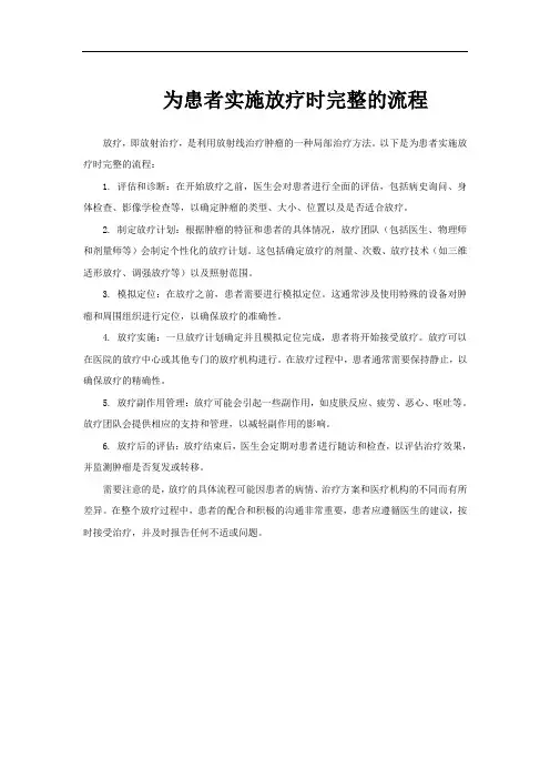 为患者实施放疗时完整的流程