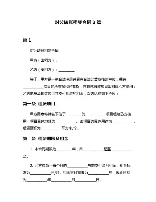 对公转账租赁合同3篇