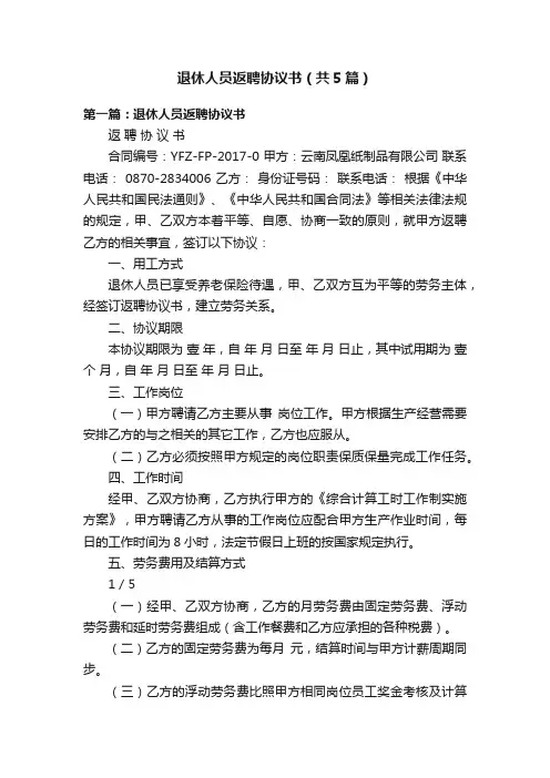 退休人员返聘协议书（共5篇）
