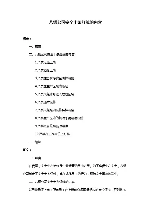 八钢公司安全十条红线的内容