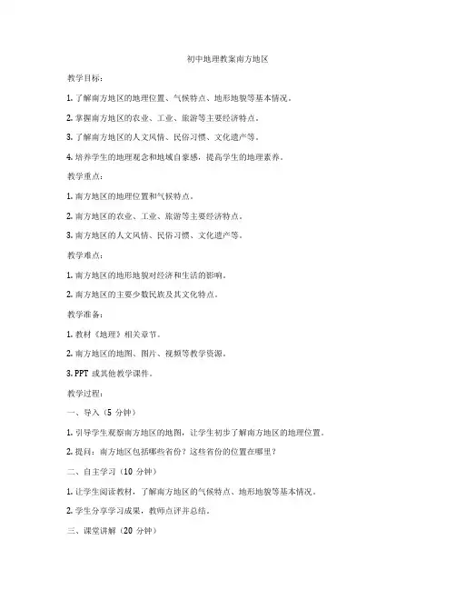 初中地理教案南方地区