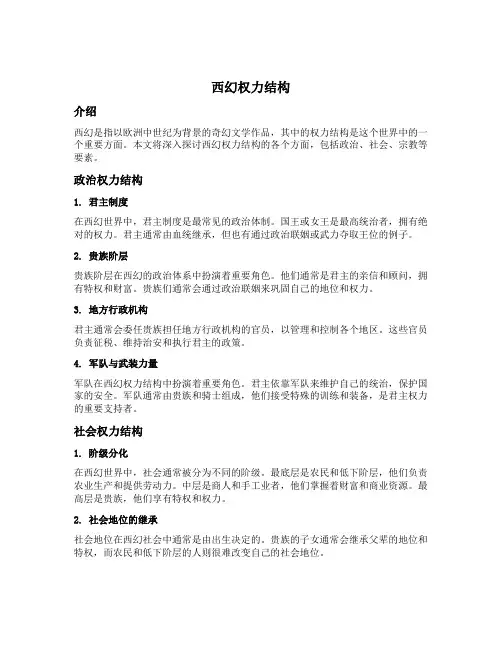 西幻权力结构