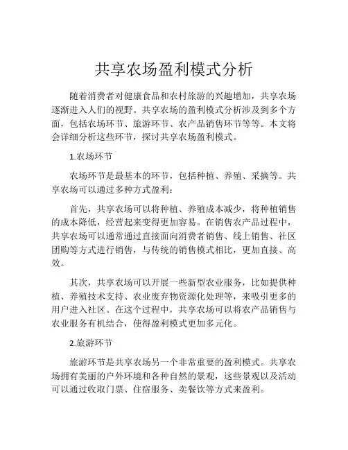 共享农场盈利模式分析