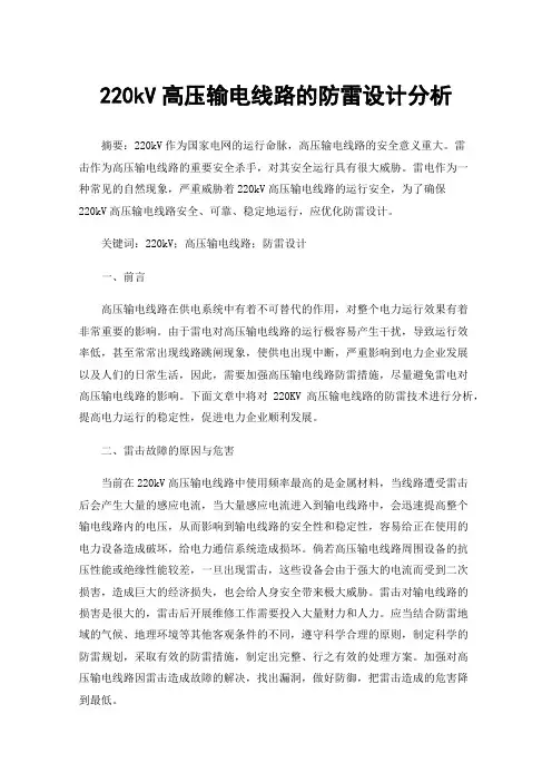 220kV高压输电线路的防雷设计分析