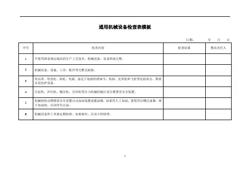 通用机械设备检查表模板