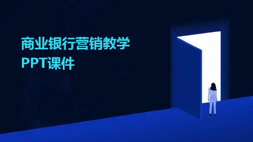 商业银行营销教学PPT课件