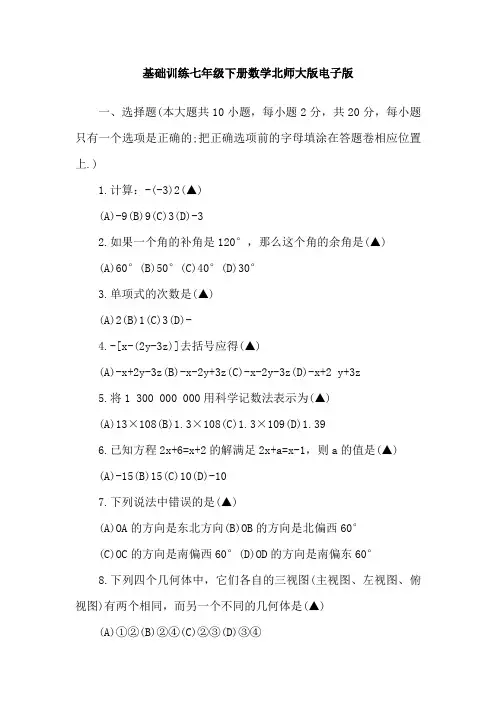 基础训练七年级下册数学北师大版电子版