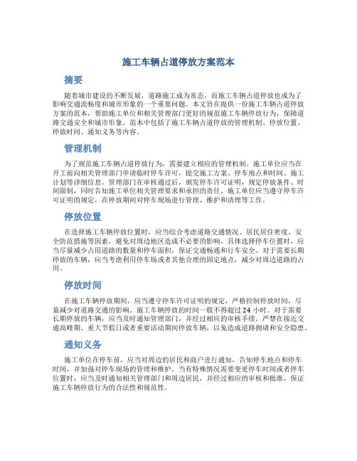 施工车辆占道停放方案范本