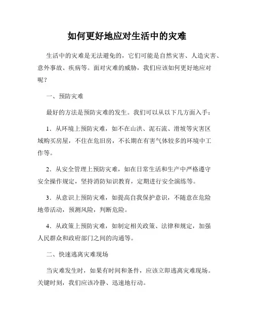 如何更好地应对生活中的灾难