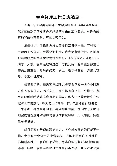 客户经理工作日志浅见-