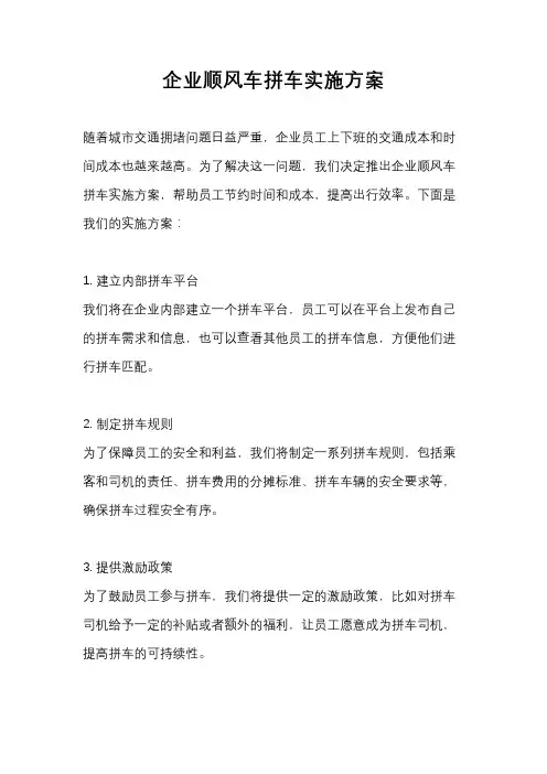 企业顺风车拼车实施方案