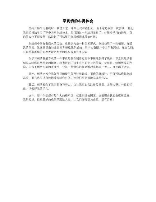 学刺绣的心得体会