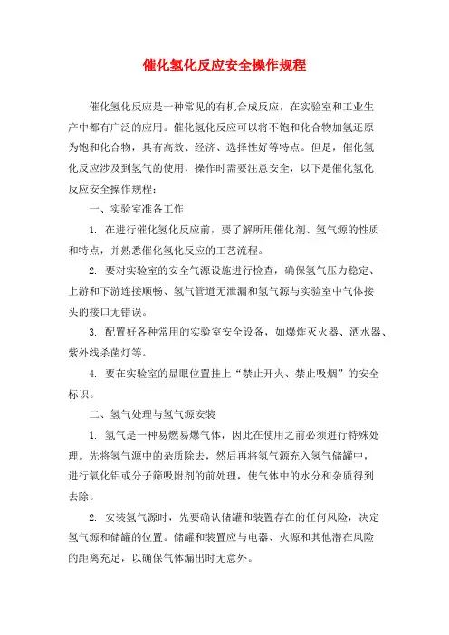 催化氢化反应安全操作规程