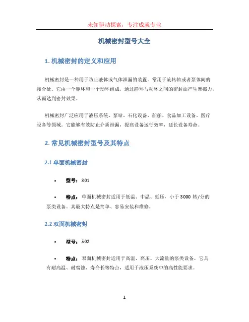 机械密封型号大全