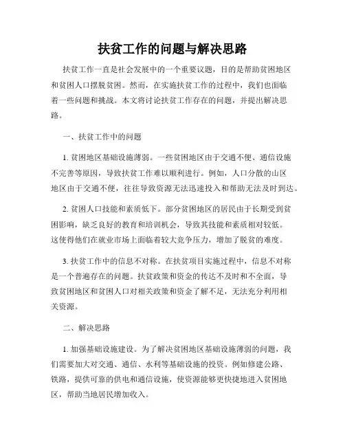 扶贫工作的问题与解决思路