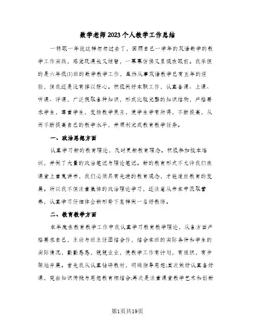 数学老师2023个人教学工作总结(8篇)