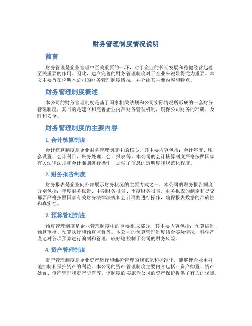 财务管理制度情况说明