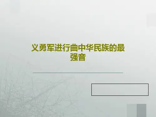义勇军进行曲中华民族的最强音共19页文档