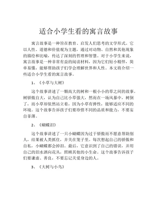 适合小学生看的寓言故事