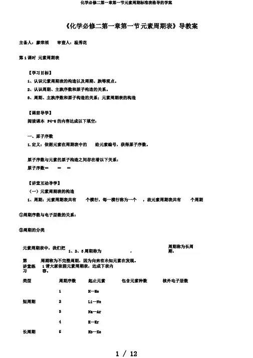 化学必修二第一章第一节元素周期标准表格导的学案