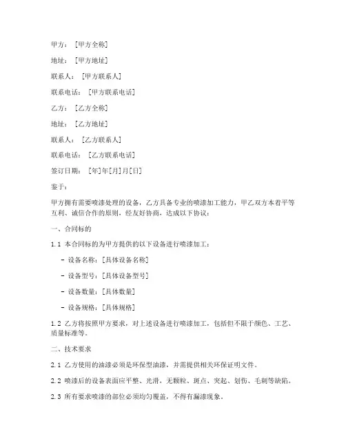 设备喷漆合同协议书模板