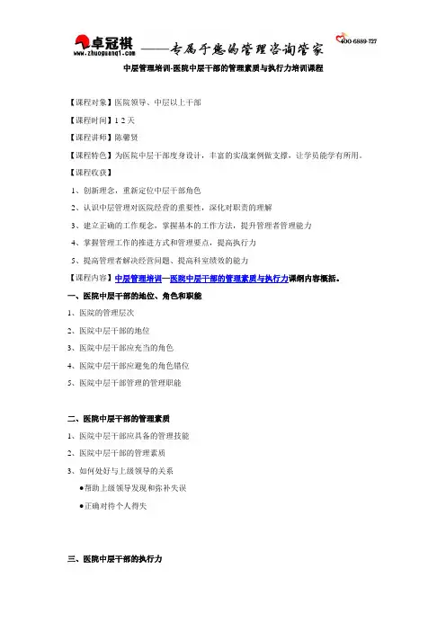 中层管理培训-医院中层干部的管理素质与执行力培训课程