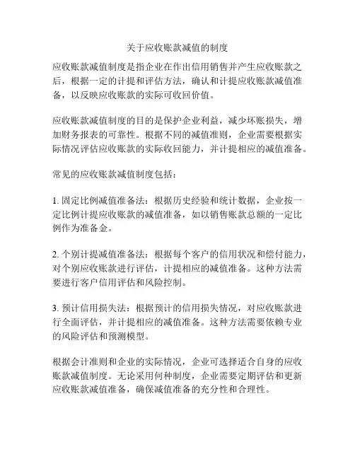 关于应收账款减值的制度