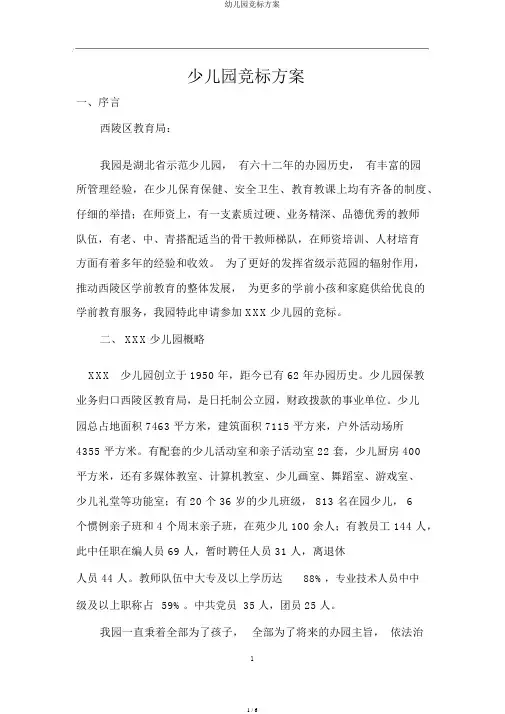 幼儿园竞标方案