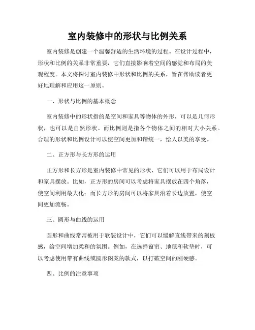 室内装修中的形状与比例关系