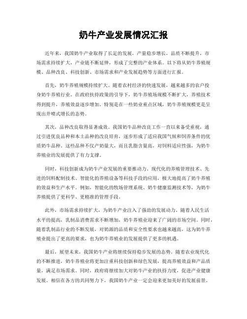 奶牛产业发展情况汇报
