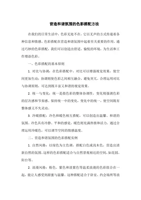 营造和谐氛围的色彩搭配方法