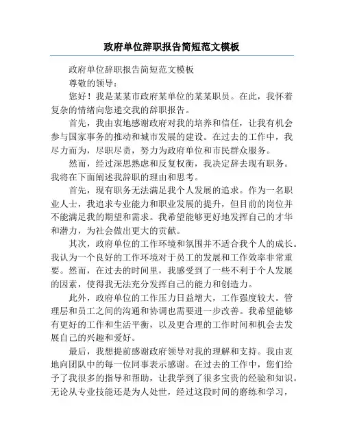 政府单位辞职报告简短范文模板