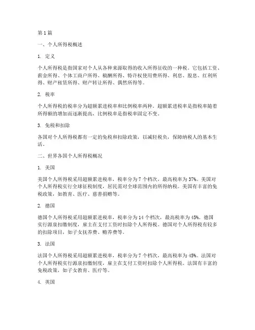 世界各国关于个人所得税(2篇)