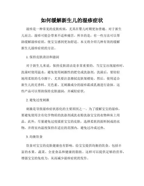 如何缓解新生儿的湿疹症状