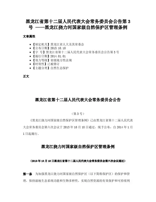 黑龙江省第十二届人民代表大会常务委员会公告第3号 ——黑龙江挠力河国家级自然保护区管理条例