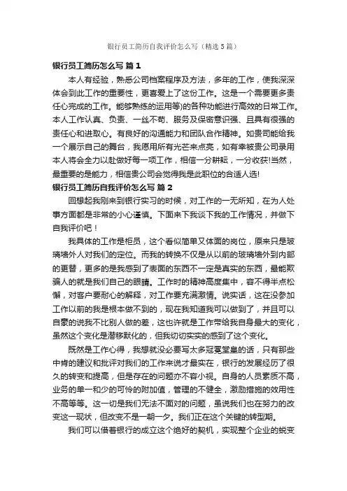 银行员工简历自我评价怎么写（精选5篇）